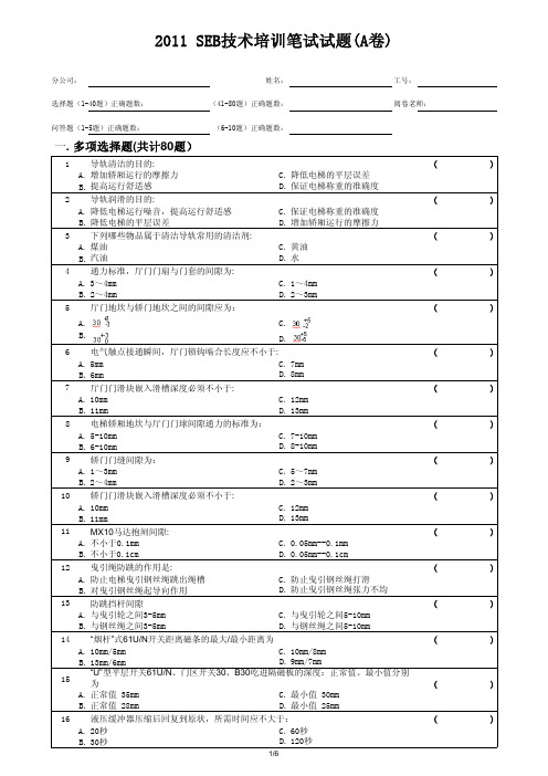 通力2011 SEB技术培训笔试试题-A卷