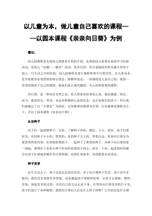 以儿童为本，做儿童自己喜欢的课程——以园本课程《亲亲向日葵》为例