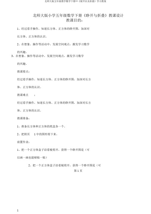 北师大版五年级教学数学下册--《展开以及折叠》学习教案