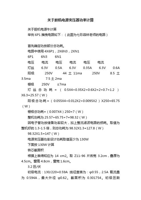 关于胆机电源变压器功率计算