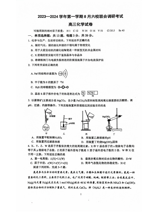 2023-2024学年高三上学期8月六校联考化学试卷及答案