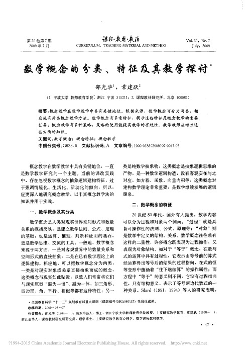 数学概念的分类_特征及其教学探讨_邵光华