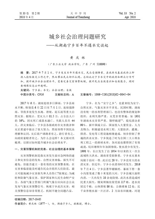 城乡社会治理问题研究——从湖南宁乡百年不遇水灾谈起