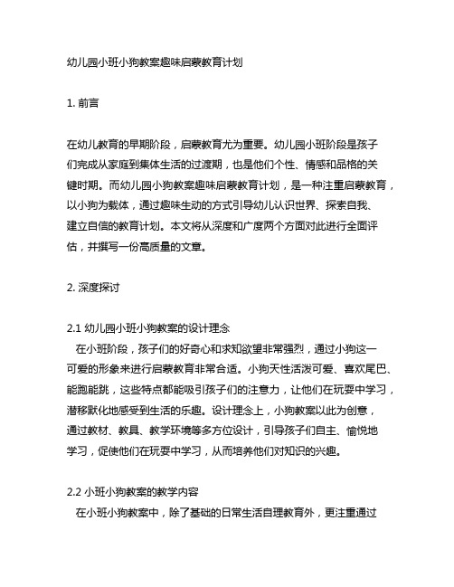 幼儿园小班小狗教案趣味启蒙教育计划