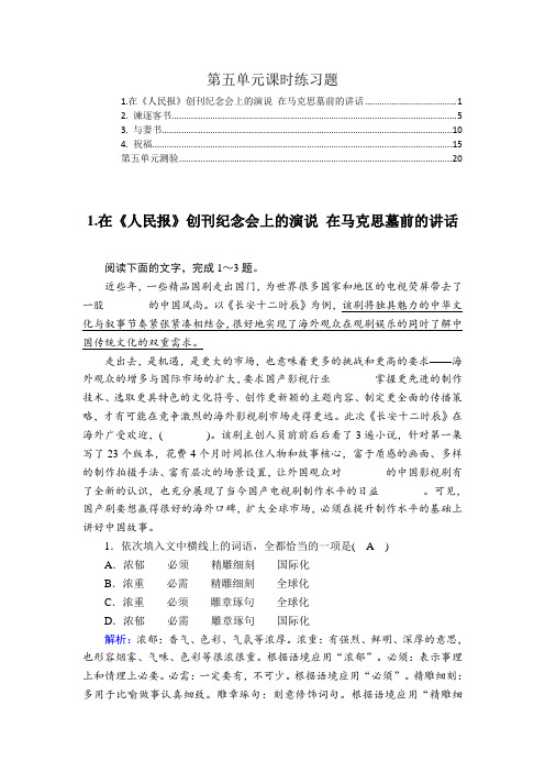 新教材 部编版高中语文必修下册第五单元课时练习题及单元测验 精选配套习题,含解析