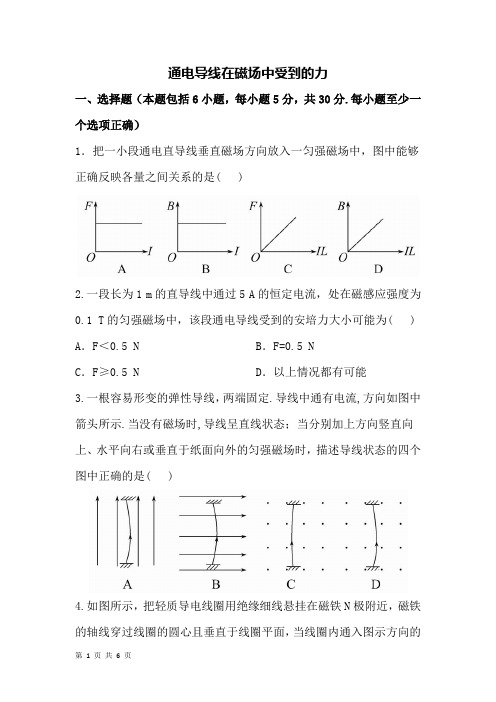 通电导线在磁场中受到的力课后针对训练