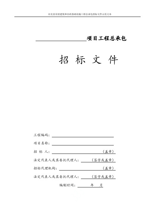 河北省房屋建筑和市政基础设施工程总承包招标文件示范文本