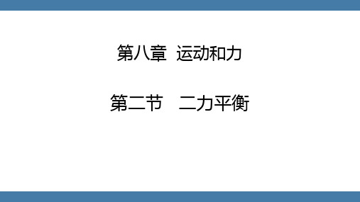 人教版八年级物理下册《二力平衡》运动和力PPT优质教学课件