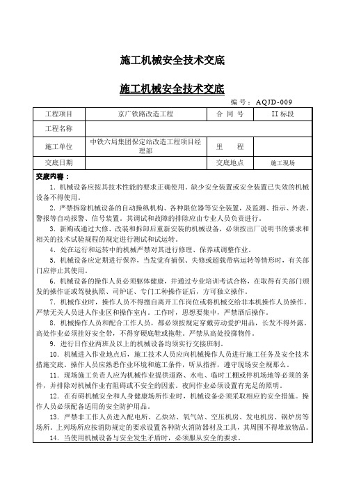 施工机械安全技术交底