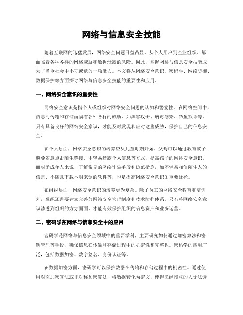 网络与信息安全技能