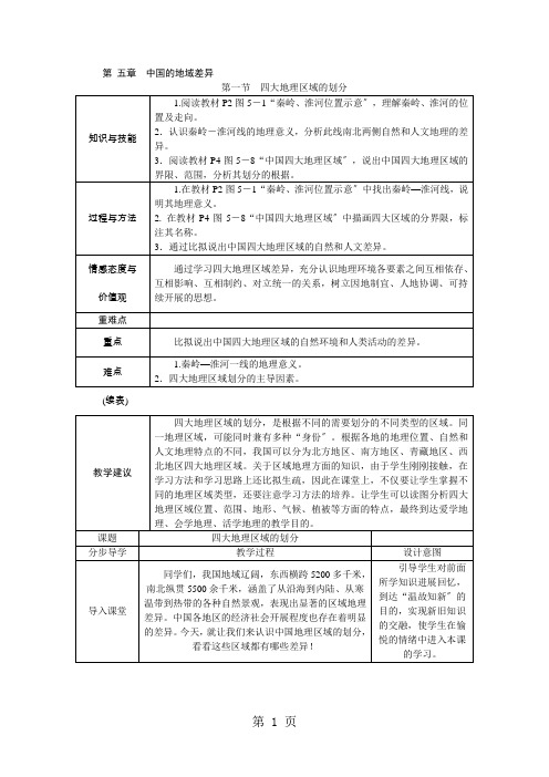 湘教版八年级地理下册教案：第五章 第一节 四大地理区域的划分