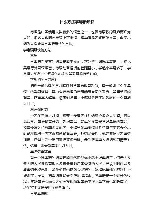 什么方法学粤语最快