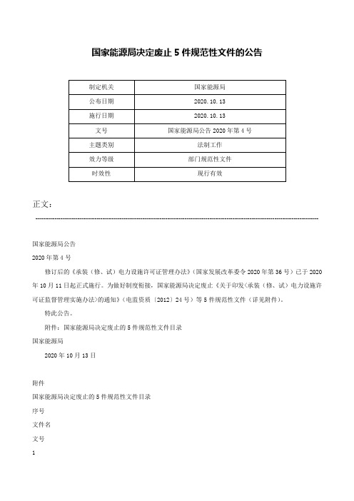 国家能源局决定废止5件规范性文件的公告-国家能源局公告2020年第4号