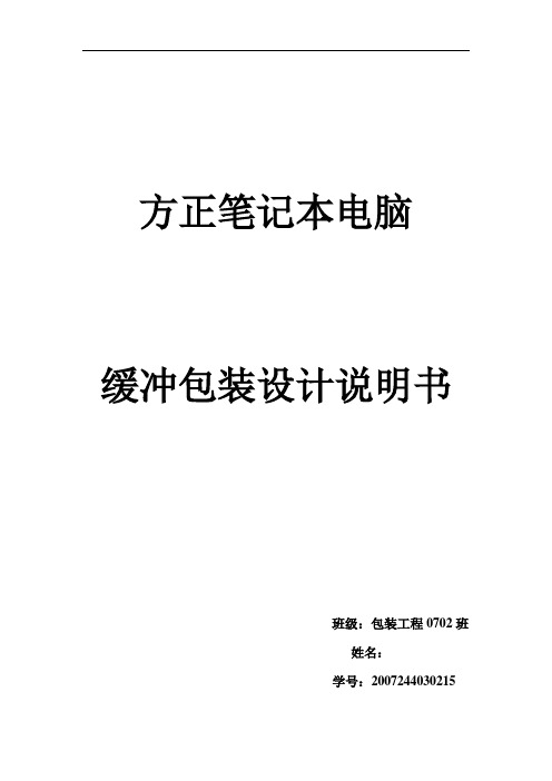 包装工程课程设计-方正笔记本电脑缓冲包装设计说明书