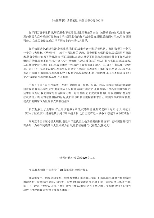 初中作文：《长征故事》读书笔记_长征读书心得700字