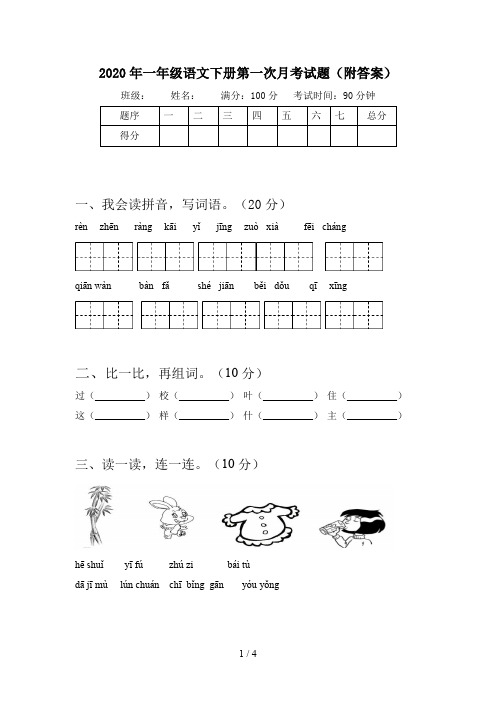 2020年一年级语文下册第一次月考试题(附答案)