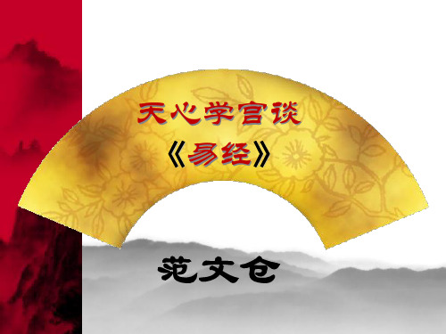 天心学宫谈《易经》