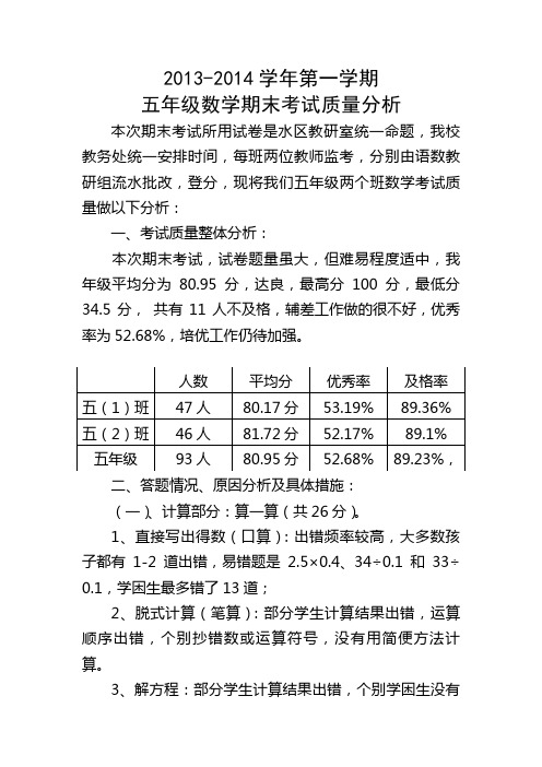 2013-2014第一学期五年级数学质量分析