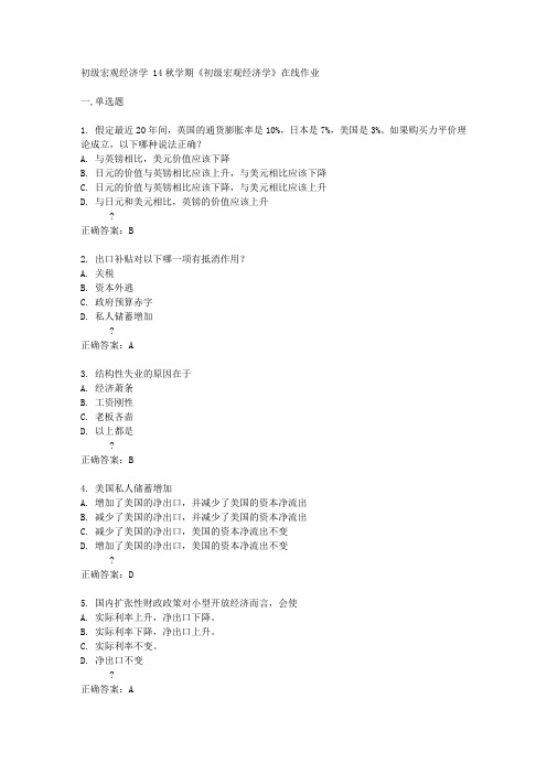 南开大学14秋学期《初级宏观经济学》在线作业答案