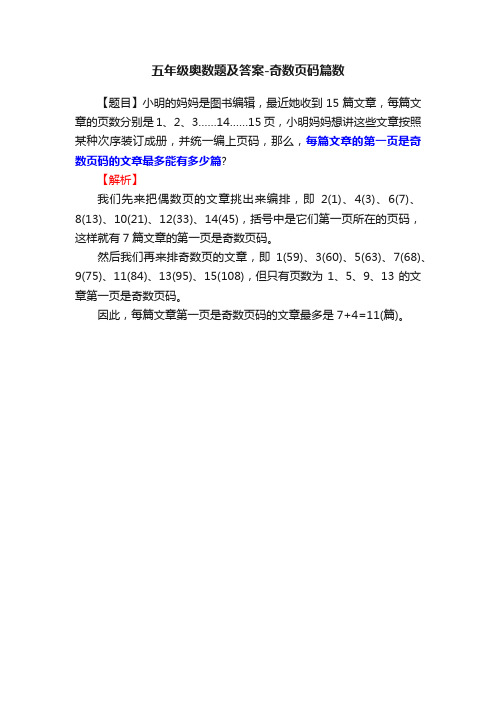 五年级奥数题及答案-奇数页码篇数