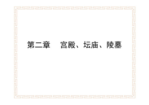 《中国建筑史》宫殿、坛庙、陵墓 (1)