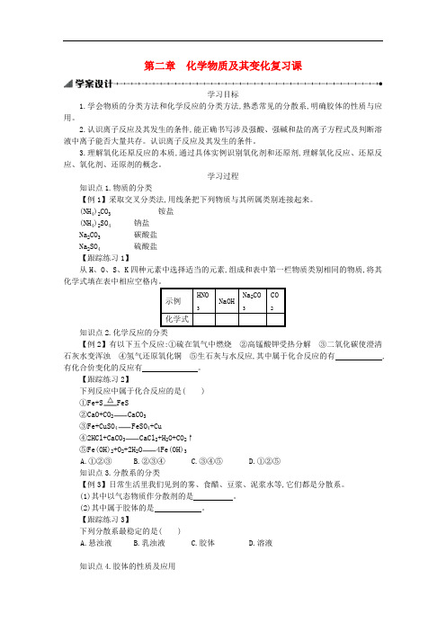 2019-2020学年高中化学第二章化学物质及其变化复习课学案含解析新人教版必修1.pdf