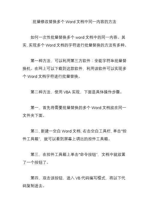 批量修改替换多个Word文档中同一内容的方法