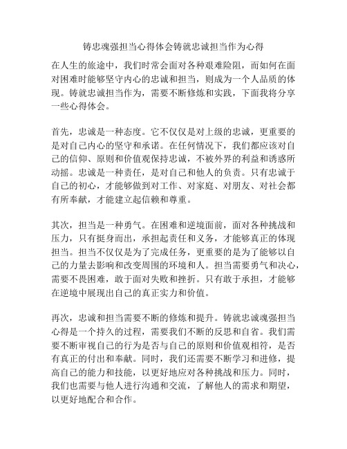 铸忠魂强担当心得体会铸就忠诚担当作为心得