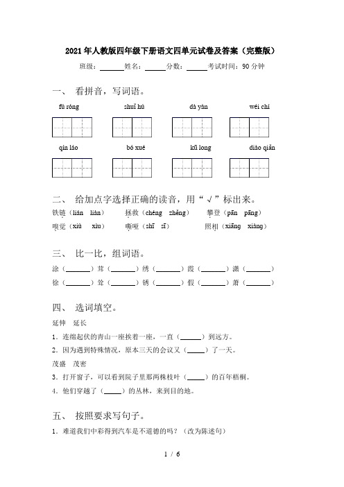 2021年人教版四年级下册语文四单元试卷及答案(完整版)