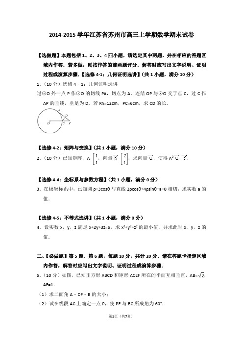 【数学】2015年江苏省苏州市高三(上)期末数学试卷和解析