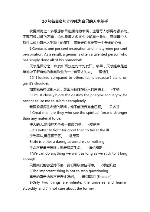 20句名言名句让你成为自己的人生舵手