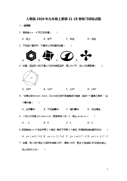 2021最新人教版九年级上册第21-25章综合复习训练试题   含答案