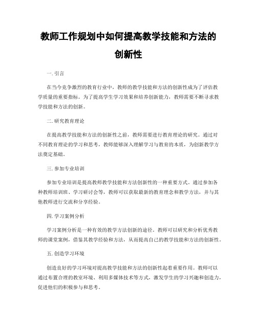 教师工作规划中如何提高教学技能和方法的创新性