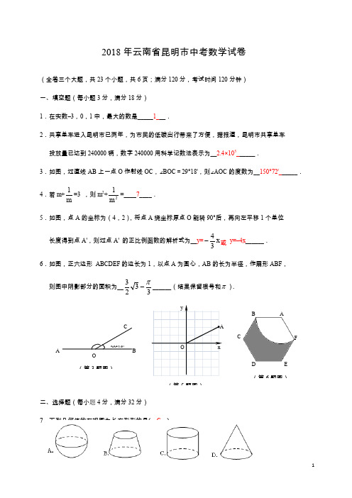 2018年云南省昆明市中考数学试卷