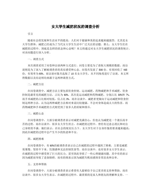 女大学生减肥状况的调查分析