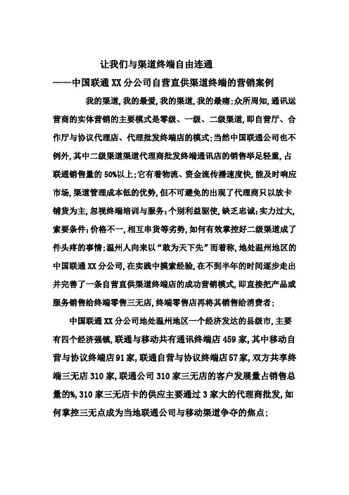 中国联通分公司自营直供渠道终端的营销案例