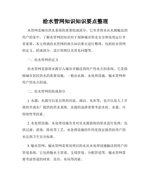 给水管网知识知识要点整理