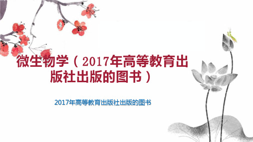 微生物学(2017年高等教育出版社出版的图书)