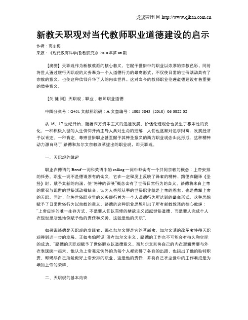 新教天职观对当代教师职业道德建设的启示