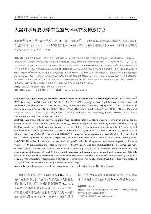 大黑汀水库夏秋季节温室气体赋存及排放特征