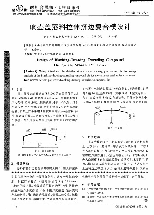 响壶盖落料拉伸挤边复合模设计