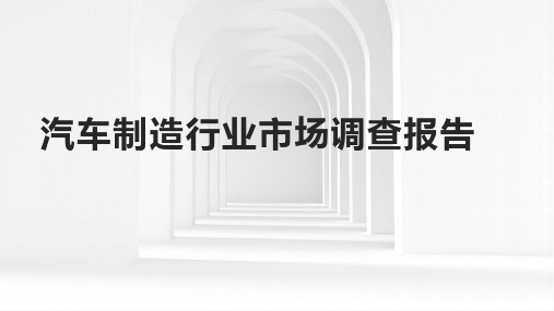 汽车制造行业市场调查报告