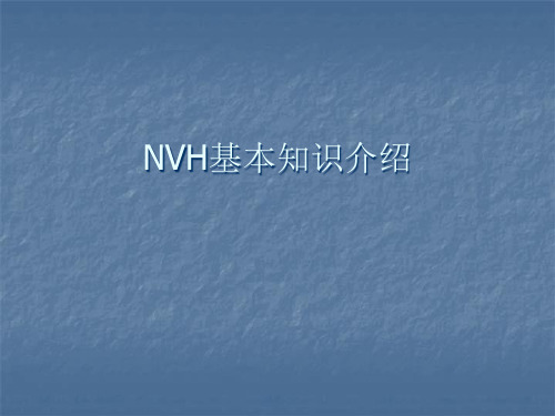 NVH基本知识介绍