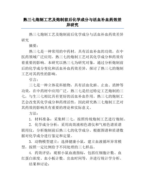 熟三七炮制工艺及炮制前后化学成分与活血补血药效差异研究