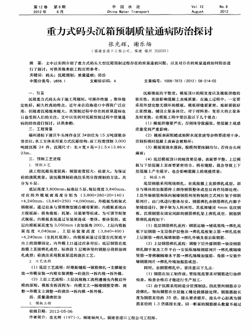 重力式码头沉箱预制质量通病防治探讨