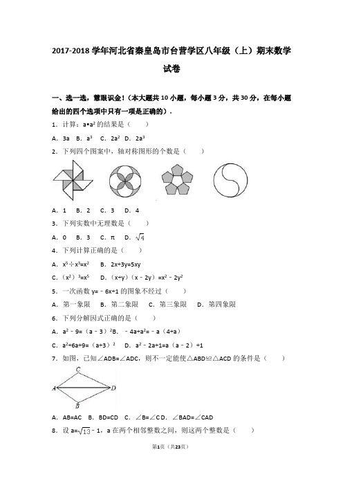 河北省秦皇岛市台营学区2017-2018学年八年级(上)期末数学试卷(解析版) - 副本