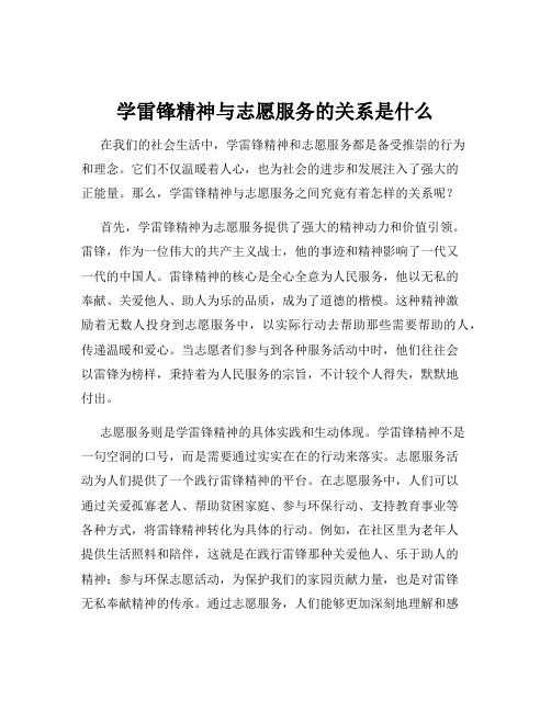 学雷锋精神与志愿服务的关系是什么