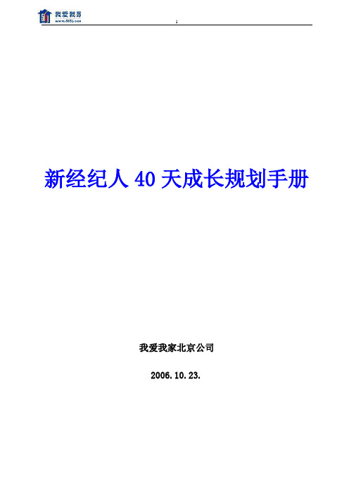 我爱我家新经纪人40天成长规划手册1