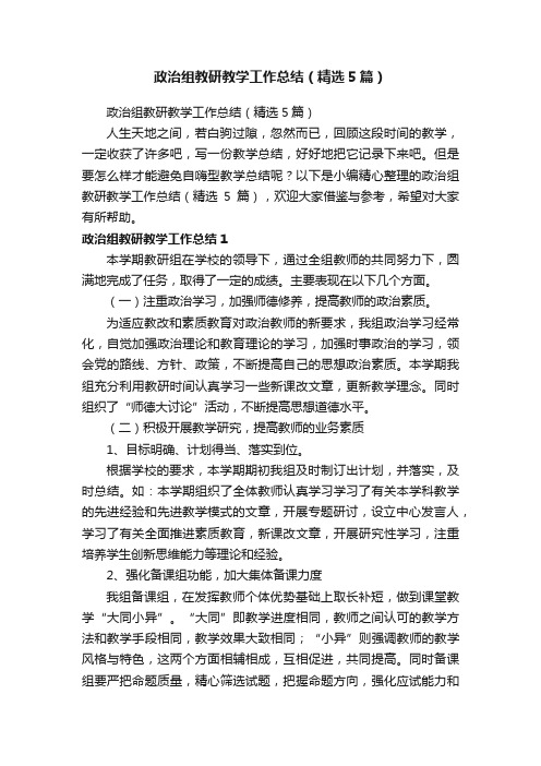 政治组教研教学工作总结（精选5篇）