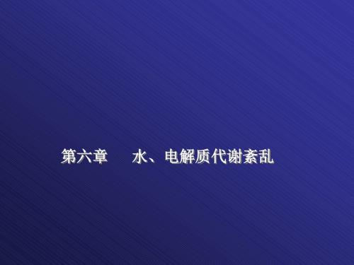 病理生理学正版课件06.第六章 水、电代谢紊乱课件